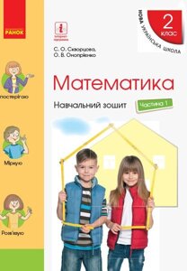 Математика 2 клас Навчальний зошит у 4-х частин частина 1 до підручника Скворцової С. О., Онопрієнко О. В. 2020 в Одеській області от компании ychebnik. com. ua