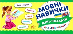 Мовні навички Міні-плакати для дошкільнят 4-6 років