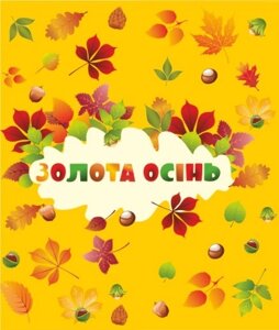 Лепбук "Золота осінь" Лепбук — простір для творчості, Нова українська школа (НУШ)