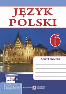 Польська мова. Робочий зошит для 6-го класу. (2 рік навчання, до підручника Л. Біленької-Свистович) Мастіляк В.