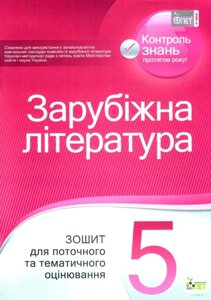 Зарубіжна література 5 клас Зошит для поточного та тематичного оцінювання Карліна Л. Андронова Л. 2019