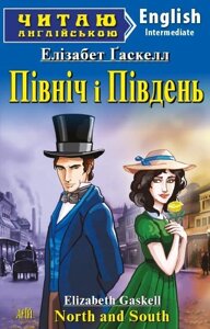 ПІВНІЧ І ПІВДЕНЬ. Лізабет Гаскелл