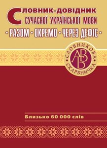 Словник-довідник сучасної української мови. Разом. Окремо. Через дефіс. в Одеській області от компании ychebnik. com. ua