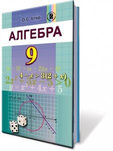 Алгебра 9 клас Підручник Істер О. С. 2017-2021 в Одеській області от компании ychebnik. com. ua
