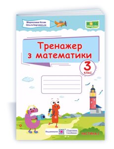 Тренажер з математики. 3 клас. У 2-х ч. Ч. 1 Козак М., Корчевський О. 2021