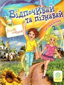 Відпочивай та пізнавай. 2 клас Ковтун, Хвалюк