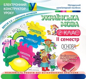 Електронний конструктор уроку. Українська мова. 2 клас. IІ семестр за підр. М. С. Вашуленка, Г. С. Дубовик - Версія 3.0