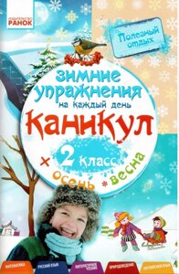 Зимові вправи на кожен день канікул. 2 кл. осінь-весна (матем., рос. яз., літ. чт., природознавець., англ. яз.)