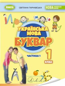 Українська мова Буквар 1 клас Частина 1 у 6 частинах Тарнавська С. С. 2023