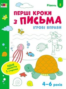 Ігрові вправи Перші кроки з письма Рівень 2