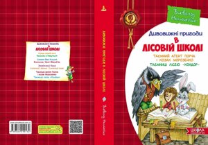 Таємний агент Порча и козак Морозенко. Таємниці лісею Кондор Автор Всеволод Нестайко