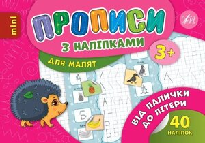 Прописи з наліпками для малят — Від палички до літери Автор: Столяренко А. В.