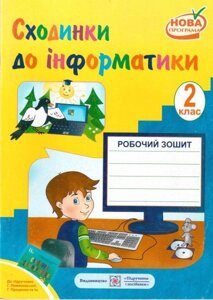 Робочий зошит. Сходинки до інформатики. 2 клас (До підруч. Ломаковської Г.). Балик Н., Барна О.