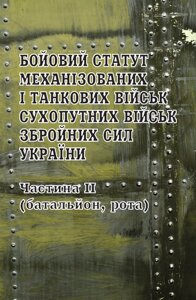 Бойовий статут механізованих і танкових військ Сухопутних військ ЗСУ ч 2 (взвод, відділення, екіпаж) ПАЛИВОДА А. В. 2020