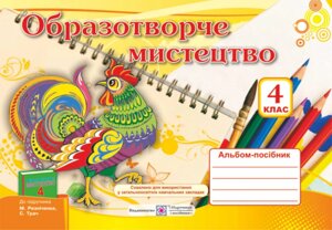 Альбом-посібник з образотворчого мистецтва. 4 клас (До підруч. РЕЗНІЧЕНКА М. та ін.)