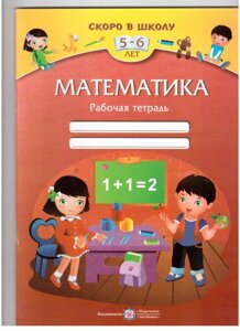 Математика: Робоча зошит для дітей 5-6 років Вознюк Л.