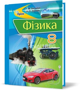 Фізика 8 клас Підручник Т. М. Засєкіна, Д. О. Засєкін 2016 в Одеській області от компании ychebnik. com. ua