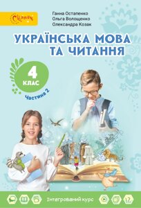 Українська мова та читання Підручник 4 клас 2 ч. (У 2-х частин) Г. С. Остапенко, О. В. Волощенко, О. П. Козак 2021