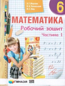 Математика 6 клас Робочий зошит у 2-х частин Мерзляк А. Г., Полонський В. Б., Якір М. С. 2019 в Одеській області от компании ychebnik. com. ua