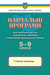 Світова література 5-9 класи. Навчальні програми для загальноосвітніх Навчальних Закладів в Одеській області от компании ychebnik. com. ua