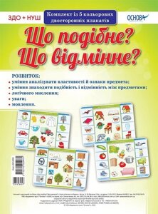 Комплект плакатів «Що подібне? Що відмінне? » (Укр)