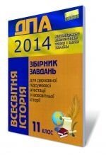 Збірник завдань для державної підсумкової атестації з всесвітньої історії, 11 кл. 2014.