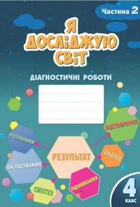 Я досліджую світ 4 клас Діагностичні роботи 2 Частина НУШ Воронцова Т. Пономаренко В. 2021 в Одеській області от компании ychebnik. com. ua