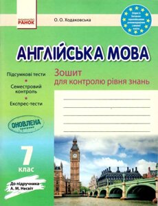 Англійська мова 7 клас Зошит для контролю уровня знань (до підручника Несвіт А.) Ходаковська О. 2019