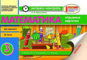 Експрес-контроль. Математика. 3 клас. До підручника М. В. Богдановича, Г. П. Лишенко в Одеській області от компании ychebnik. com. ua