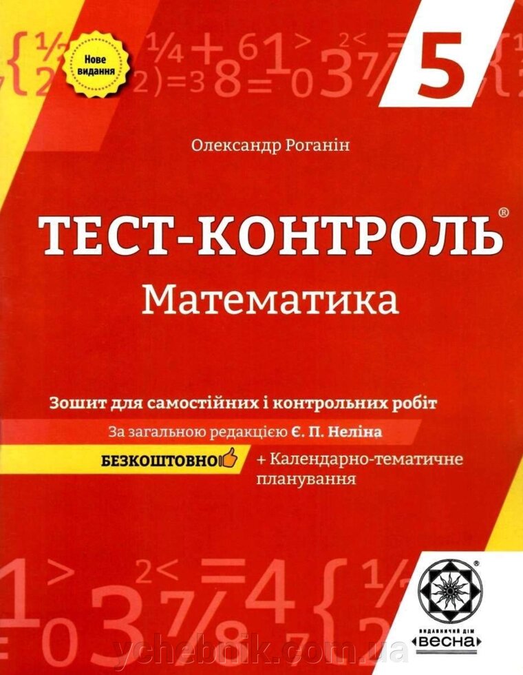 Математика 5 клас Тест-контроль Роганін О. 2020 - ychebnik. com. ua