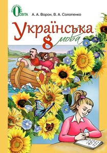 Українська мова 8 клас Підручник для шкіл з російською мовою навчання Ворон А. А. Солопенко В. А. 2016