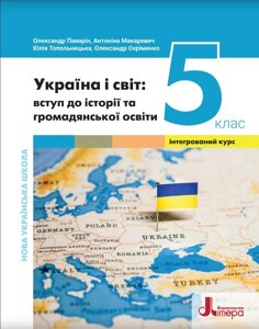 Україна і світ Вступ до історії та громадянської освіти 5 клас НУШ Підручник (інтегрований курс)  О. Панарін 2022 в Одеській області от компании ychebnik. com. ua