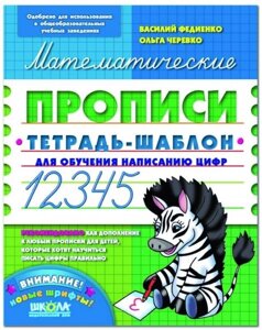 Математичні прописи. О. Черевко, В. Федієнко