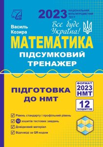 Математика Підсумковий тренажер для підготовки до НМТ–2023 (Електронний формат) Козира В. 2023