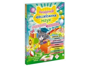 АКАДЕМІЯ ДОШКІЛЬНІХ НАУК ДЛЯ ДІТЕЙ 3-4 РОКІВ А. Далідовіч, О. Лазар, Т. Мазаник та ін.