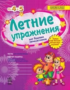 ЛІТНІ ВПРАВИ із 4 в 5 / для п'ятикласників Фролова Е. І. в Одеській області от компании ychebnik. com. ua