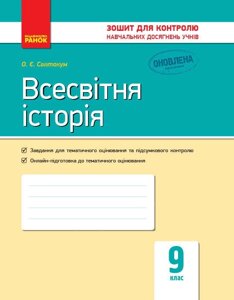 Контроль навч. Досягнення. Всесвітня історія 9 кл. (Укр) НОВА ПРОГРАМА Святокум О. Є.