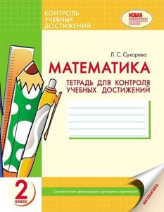 Математика. Зошит для контролю навчальних досягнень у 2 класі