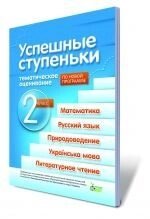 Успішні сходинки. Тематичне оцінювання, 2 кл., Мішина Л. С., Бикова І. А.