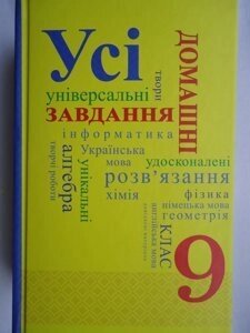 Усі домашні завдання 9 клас 2018