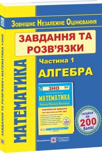 Математика. Завдання та розв'язки для подготовки до ЗНО. У 2-х ч. Ч. 1. Алгебра та початки аналізу Гринчишин Я.