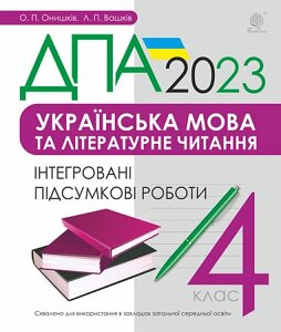 Українська мова та літературне читання 4 клас Інтегровані підсумкові роботи ДПА 2023 Онишків О. Вашків Л.