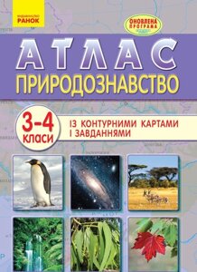 Атлас Природознавство 3-4 клас (Укр)