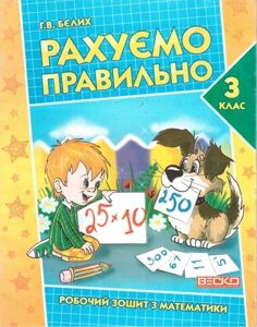 Рахуємо правильно. 3 клас. Робочий зошит з математики. Бєліх Г. В. в Одеській області от компании ychebnik. com. ua