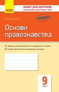 Контроль навч. Досягнення. Основи правознавства 9 кл. (Укр) НОВА ПРОГРАМА Святокум О. Є. в Одеській області от компании ychebnik. com. ua