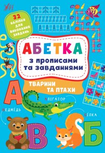 Абетка з прописами та завданнями ТВАРИНИ ТА ПТАХИ Зінов’єва Л. О., Цибань І. О. 2022