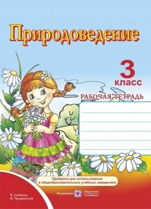 Робочий зошит з природознавства. 3 клас (до підр. ГРУЩИНСЬКИЙ І.)