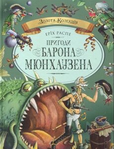 Пригоди барона Мюнхаузена Рудольф Еріх Распе