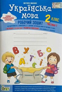 УКРАЇНСЬКА МОВА + ВКЛАДКА "розвиток мовлення" ДО підручника Вашуленко М. С., ДУБОВИК С. Г. ЧАСТИНА 1 Нуш Ліженко В.