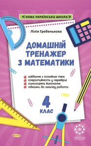 Тренажер з математики 4 клас НУШ Лілія Гребенькова 2022